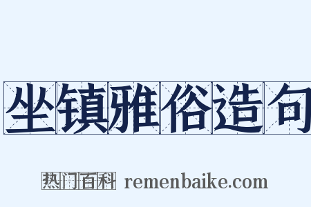 坐镇雅俗造句是什么意思的图片